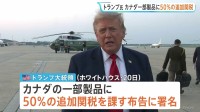 トランプ政権　カナダに50％の追加関税　8月19日に発動へ　自動車や乳製品などがカナダで差別的な扱いを受けていることへの報復措置