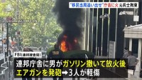 「ICE＝移民当局を街から追い出せ」ニューヨーク連邦庁舎に放火か　元アメリカ陸軍兵士を拘束