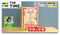 ナゼ？16年ぶりに“体験キット”付き学習誌「学研の学習」が復活【THE TIME,】