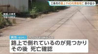 路上で40代男性死亡 熱中症か　新潟・三条市　熱中症なら今年新潟県内では初めての死者