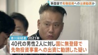 「100人以上の投資家がいて2億から3億のお金が集まっている」 国に無登録で先物投資事業への出資に勧誘か　46歳の男を逮捕　警視庁