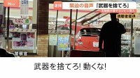 「武器を捨てろ！」緊迫の音声　刃物男（45）が車でコンビニ突入　警察官が拳銃で威嚇発砲し現行犯逮捕　相模原
