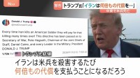 「アメリカ兵殺害のたび何倍もの代償を」トランプ大統領が警告 17日以降、中東で兵士3人死亡　10日連続攻撃で米イランの応酬続く