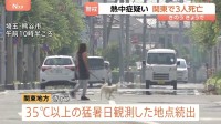 いずれも熱中症の疑い 関東地方で3人死亡　あす22日も厳しい暑さ「熱中症警戒アラート」九州～東北の41都府県・41地域に