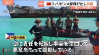 中国外務省「強い不満と断固たる反対」フィリピン大使を呼び出して抗議 南シナ海での中国海警局とフィリピン軍の小競り合いで