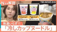 冷水5分？日清「冷しカップヌードル」にシューアイス風「薄皮パン」　企業公式“冷やしておいしい定番商品”【Nスタ解説】