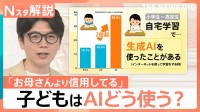 自宅学習で約4割が生成AIを活用　夏休みの宿題にどう使う？「答えを磨く道具に」“コピペ型学習”を防ぐ向き合い方【Nスタ解説】