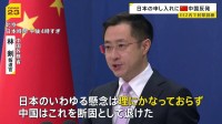 中国外務省「理にかなっておらず、断固として退けた」日本政府の申し入れに反論 日本のEEZ内で射撃訓練めぐり