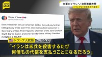 イランに10日連続の攻撃　17日以降、中東で兵士3人死亡…トランプ大統領「アメリカ兵殺害のたびに何倍もの代償を」と警告
