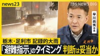 栃木・足利市を襲った記録的大雨で2人死亡　市が「避難指示」を出したのは「危険警報」が出てから5時間半後…判断は妥当だった？【news23】