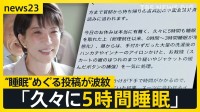 「久々に5時間睡眠」高市総理の“睡眠”めぐる投稿が波紋　国会“延長戦”で「副首都法案」参院で審議へ…野党からは“大阪ありき”と反発も【news23】