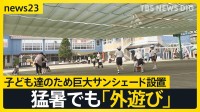 【全国初の酷暑日】愛知・岐阜の3地点で40℃…22日は関東でも酷暑日おそれ　危険な暑さで「外遊び」試行錯誤…こども園は“秘密兵器”を導入【news23】