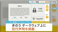 「ニチレイ」へのサイバー攻撃めぐり　“社内のデータ盗んだ”ハッカー集団「ランサムハウス」が犯行声明