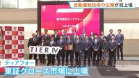 自動運転に関わるソフト開発「ティアフォー」が上場　東証グロース市場　トヨタ子会社などが出資