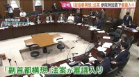 「副首都構想」法案が参議院の特別委員会で審議入り　立憲代表は維新の「大阪都構想」を念頭に批判