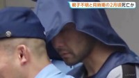 奈良市の死体遺棄事件　親子2人は行方不明になった2月頃に死亡か　死因特定には至らず