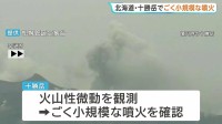 北海道・十勝岳でごく小規模な噴火　黒い噴煙が約200メートル上がる　札幌管区気象台