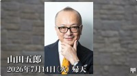 【 訃報 】山田五郎さん（67）　最後の講義を今後YouTubeに投稿へ　マネージャー氏「エスプリの効いた、お洒落なオヤジでした」