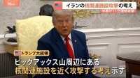 「我々は核物質を追跡している」トランプ大統領、近くイランの核関連施設に攻撃行う考え示す