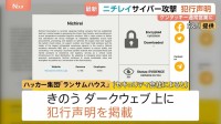 「ニチレイ」へのサイバー攻撃めぐり ハッカー集団「ランサムハウス」が犯行声明　去年は通販大手「アスクル」攻撃に関与と主張