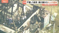 「結構炎が上がっちゃってて」千葉・八街市で住宅全焼　焼け跡から4人の遺体 80代の高齢夫婦と60代長男、50代長女と連絡とれず