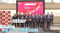 「世界のマーケットを取っていける」目指すは“日本発”の自動運転 開発・普及の遅れから巻き返しへスタートアップ企業「ティアフォー」が上場