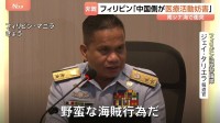 「野蛮な海賊行為だ」フィリピン当局が中国側を非難 医療活動を妨害と主張も　南シナ海での小競り合いめぐり