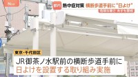 「全然違います」「ありがたい」JR御茶ノ水駅前で“日よけ”を運用した危険な暑さに対する取り組み