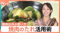 焼肉のたれ活用術！超簡単な使い切りレシピ、人気は塩だれ＆ご当地たれ【Nスタ】