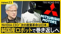 フィジカルAI革命　ものづくり大国の復権なるか 日中ヒューマノイド最前線　ジェンスン・フアンCEO「次の産業革命は日本」【news23】