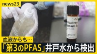 井戸水から「第3のPFAS」検出　住民の血液と泡消火剤にも同成分　土壌にも広がる汚染…「さらに拡大する可能性も」【news23】