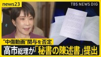 高市総理が秘書の陳述書を提出「私としては面識はない」中傷動画の関与否定【news23】
