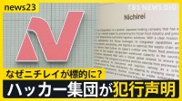 【犯行声明】「経営陣の皆さんへ」ロシア系ハッカー集団“ランサムハウス”によるサイバー攻撃　なぜニチレイを標的に？AIの進化で狙われる日本【news23】