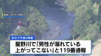 男性（21）が川で溺れ死亡 先月も高校生が死亡する事故　福岡・八女市の星野川