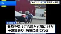 コンビニに“刃物男” 警察官が発砲し21歳男を現行犯逮捕 客・店員にけがなし　熊本・合志市