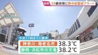 「暑くて眠れない」名古屋、京都などで40℃の酷暑日予想　東京都心は4日連続の「猛暑日」 39都府県に熱中症警戒アラート