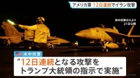 アメリカ軍12日連続のイラン攻撃「さらに弱体化させるためのもの」 イランも反撃…湾岸諸国のアメリカ軍基地を攻撃