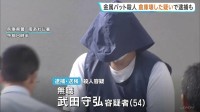 81歳男性を金属バットで殺害した疑いで逮捕された54歳男 過去には倉庫の壁を壊したとして逮捕