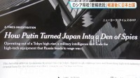 日本で“密輸統括”のロシア軍将校 ニューヨーク・タイムズの報道後に出国　ウクライナ侵攻に必要なハイテク機器調達に重要な役割