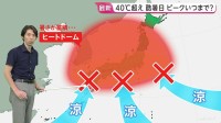 異常な暑さの要因の1つにドームのように暑さが蓄積 列島には涼しい風が入りにくい状況に【予報士解説】