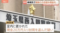 「生活費の足しになれば…」検視で訪れた亡くなった女性の家から現金20万円を盗んだか　埼玉県警の男性巡査を書類送検