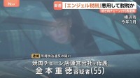 焼肉チェーン店運営会社の元代表を逮捕 「エンジェル税制」を悪用し所得税約3億6700万円を脱税か 横浜地検特別刑事部