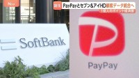 PayPayとセブン＆アイHDが顧客データを統合へ 1億人超のユーザー持つ巨大な経済圏誕生に