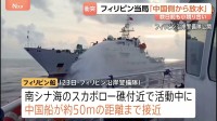 中国海警局がフィリピン船に放水などの危険行為　フィリピン当局が非難　20日には南シナ海で小競り合いも