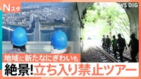 まるで映画のワンシーンのような特別な体験ができる“立ち入り禁止ツアー”インフラ設備をめぐる“非公開ツアー”も【Nスタ】
