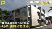 「本当に夢みたい…」石川県内で初となる公営の復興住宅が完成　能登半島地震から2年半　七尾市