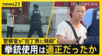 警察官の発砲は適正だったのか？　熊本のコンビニに刃物男　「早く武器を下ろせ」“警告”に刃物を下げず…【news23】