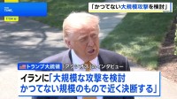 トランプ氏　イランへの「かつてない大規模攻撃を検討」近く判断へ　NY原油は一時93ドル台まで上昇