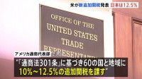トランプ政権が60の国・地域に新たな追加関税を発表 日本は12.5％に　きょう午後1時過ぎに発動へ