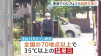 きょうも危険な暑さ　東海など予想最高気温40℃近くに　32都府県に熱中症警戒アラート　午後は「ゲリラ雷雨」に注意